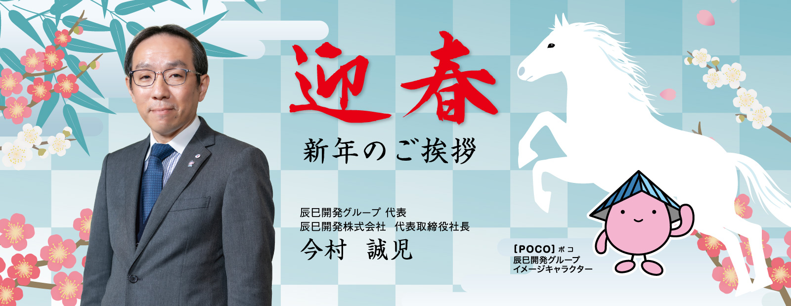 迎春　新年のご挨拶