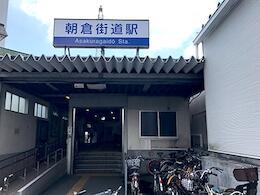 西鉄朝倉街道駅