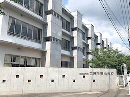 市立二日市東小学校