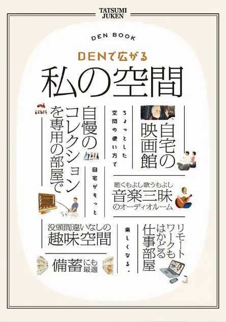 DENで広がる 私の空間