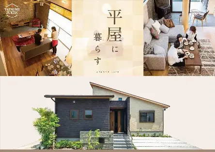 平屋に暮らす