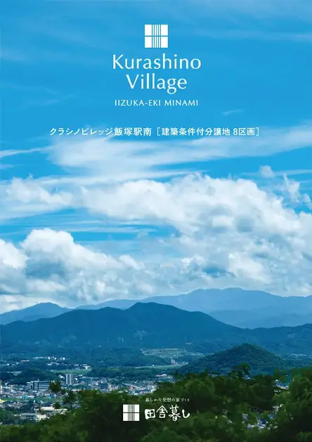 クラシノビレッジ飯塚駅南