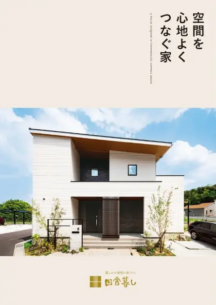 空間を心地よくつなぐ家