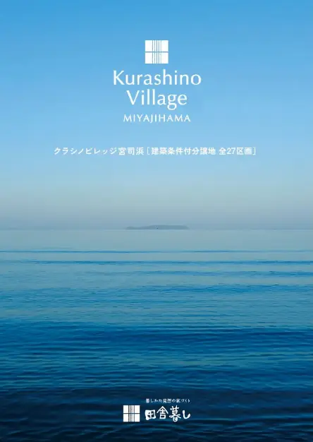 クラシノビレッジ宮司浜