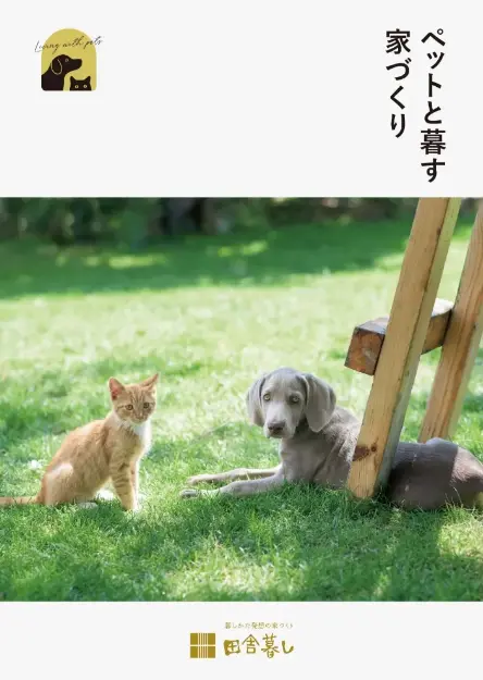 ペットと暮す家づくり