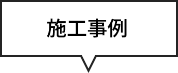 施工事例